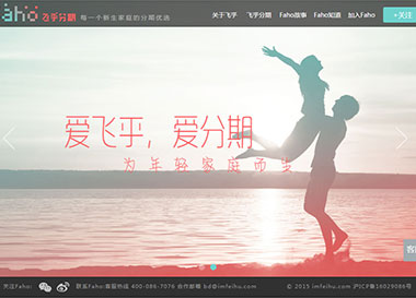 建站案例-Faho－飛乎分期