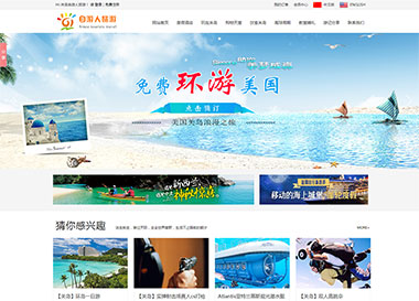 建站案例-自游人旅游